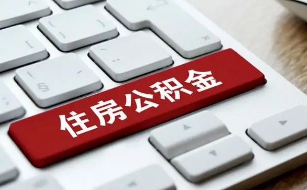 梅州公积金可以提取出来花吗（公积金可以提现花吗）