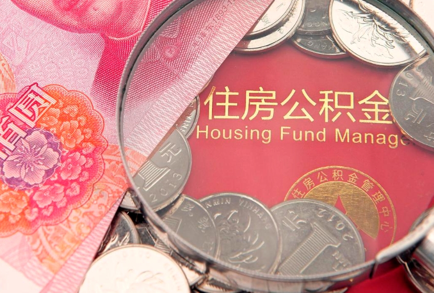 梅州找人代取公积金8000可以取吗（代取公积金违法不）