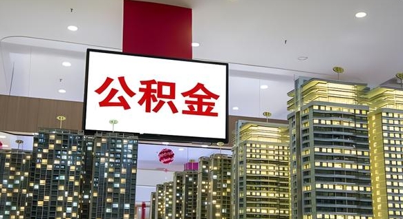 梅州公积金封存提取（公积金封存提取条件）