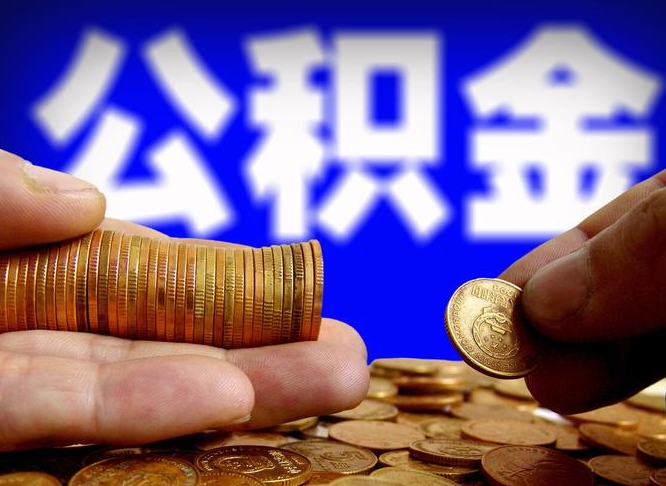 梅州公积金提取单位会知道吗（提取公积金用人单位知道吗）